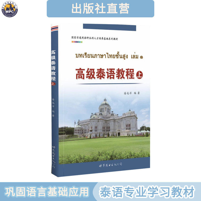 【出版社直营】高级泰语教程 上册 泰文词汇句子 专业学习教程正版