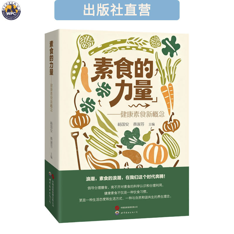 素食的力量-健康素食新概念 食疗养生保健 杨国安 黄淑芬 著