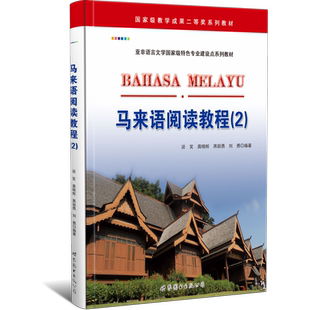 马来语阅读教程(2) 马来西亚语学习教材 外语自学培训用书 正版