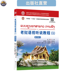 老挝语视听说教程(1) 教师用书 听力训练小语种学习教材外语学习