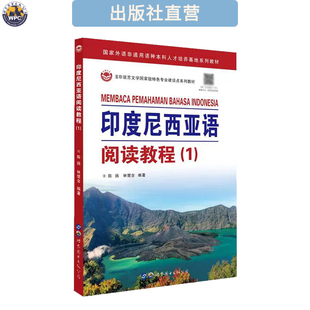 印度尼西亚语阅读教程(1) 印尼语外语学习教材 小语种书籍 正版