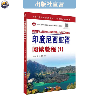 印度尼西亚语阅读教程(1) 印尼语外语学习教材 小语种书籍 正版