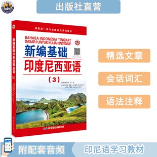 编基础印度尼西亚语(3) 配音频印尼语初级进阶 小语种专业学习教材