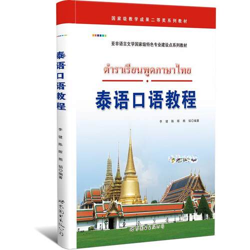 泰语口语教程 正版教材 小语种教材 国家级教学成果二等奖系列教材
