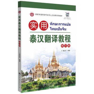 实用泰汉翻译教程(修订版) 泰语专业翻译教材 全新正版