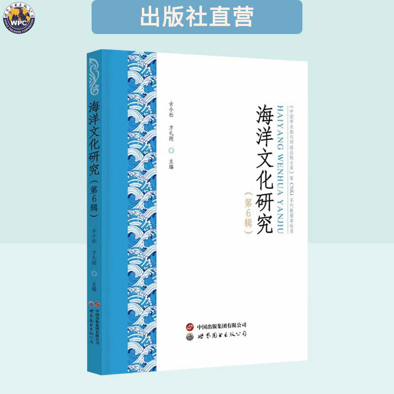 海洋文化研究（第6辑） 古小松 方礼刚 编著,书籍/杂志/报纸,海洋学,淘宝优惠券,粉丝福利购,淘宝优惠卷
