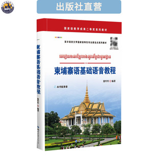 柬埔寨语基础语音教程 附音频 小语种外语学习教材 自学 正版