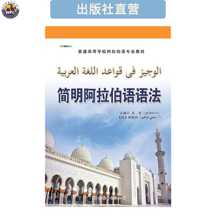 简明阿拉伯语语法 小语种词汇语法教材书籍 正版 世界图书出版