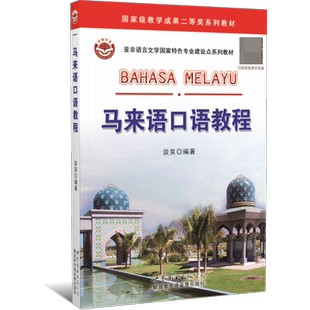 马来语口语教程 马来西亚语学习教材 自学培训外语学习书 全新正版现货