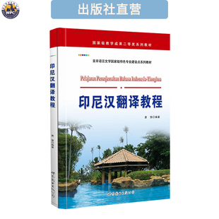 印尼汉翻译教程 印度尼西亚语专业教材 小语种自学培训 正版书