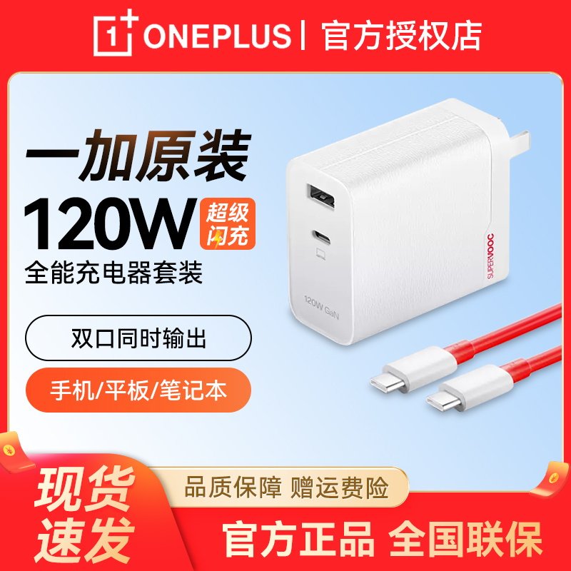 一加120W双口氮化镓充电器原装兼容一加OPPO真我手机平板100/80W超级闪充笔记本电脑PD65W/45W苹果通用