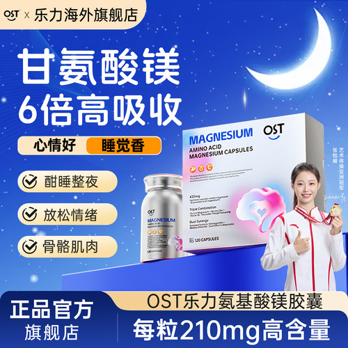 OST乐力氨基酸螯合镁甘氨酸镁片