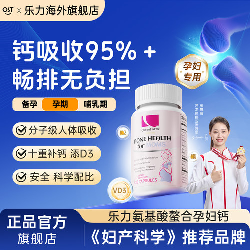 OST美国乐力氨基酸螯合钙孕妇