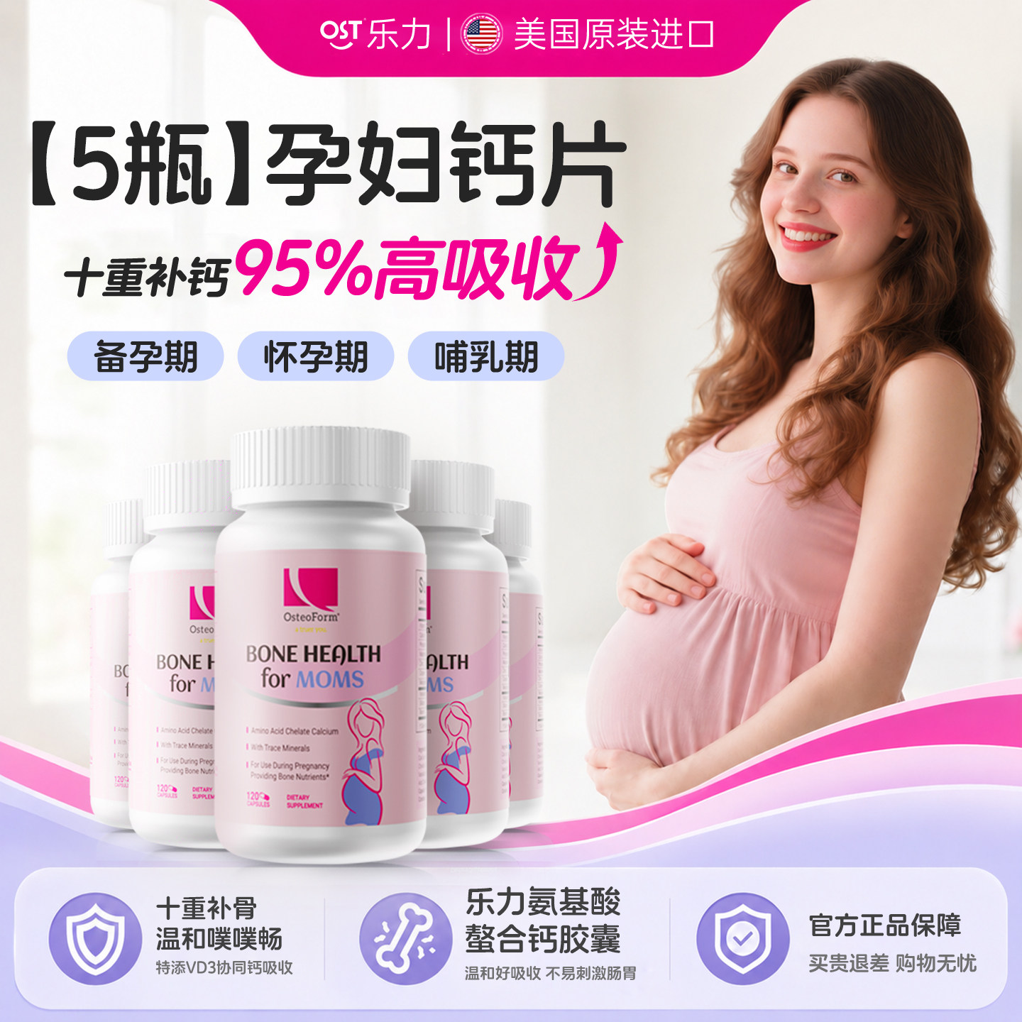 乐力OST氨基酸螯合钙胶囊孕妇专用钙片备孕哺乳期妈妈补钙正品5瓶
