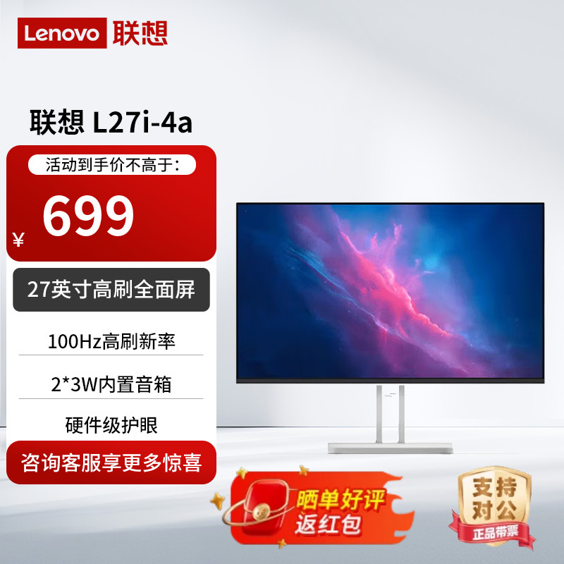 联想27英寸FHD四边窄边框100HZ原生低蓝光内置音箱显示器L27i-4A