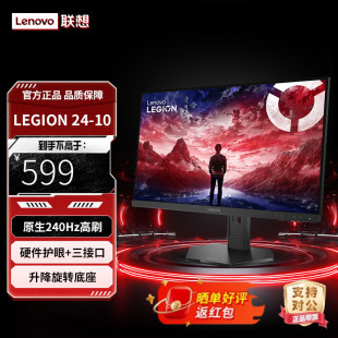 联想拯救者23.8英寸 240Hz高刷 旋转升降电竞显示器LEGION 24-10