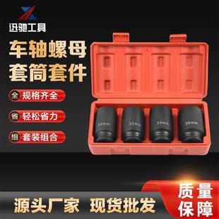 通用型车轴螺母套筒套件组套30mm32mm34mm36mm电动扳手风动六角