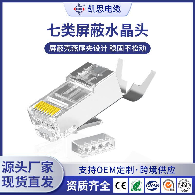七类屏蔽水晶头纯铜镀镍网络线连接头CAT7屏蔽燕尾夹设计水晶头