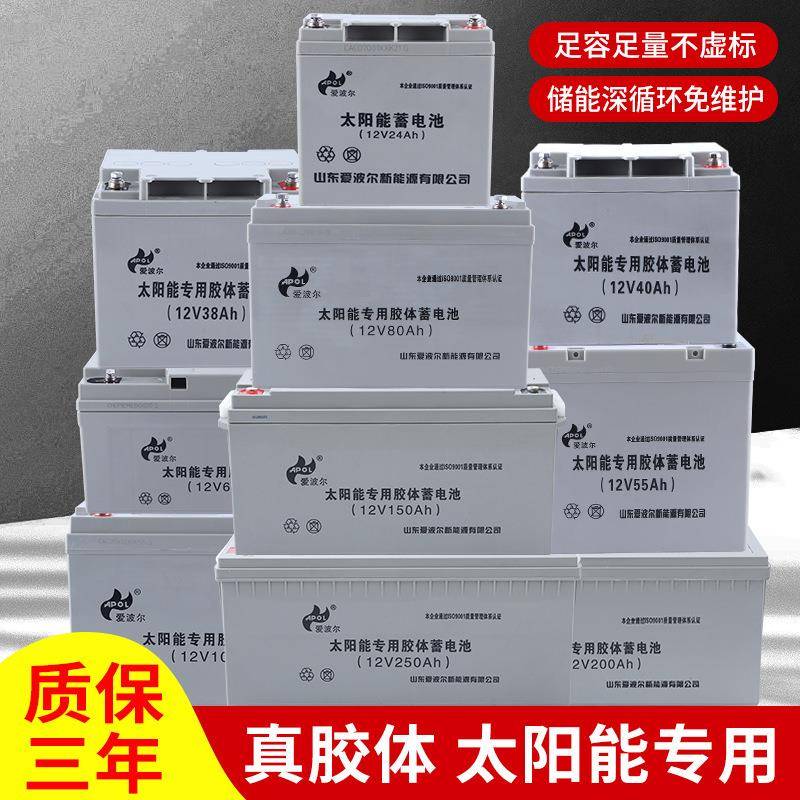 太阳能胶体蓄电池12V光伏发电系统大容量爱波尔胶体畜电池