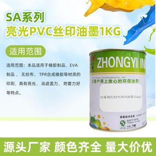 中益亮光SA系列PVC纸张环保丝印油墨直销1公斤装