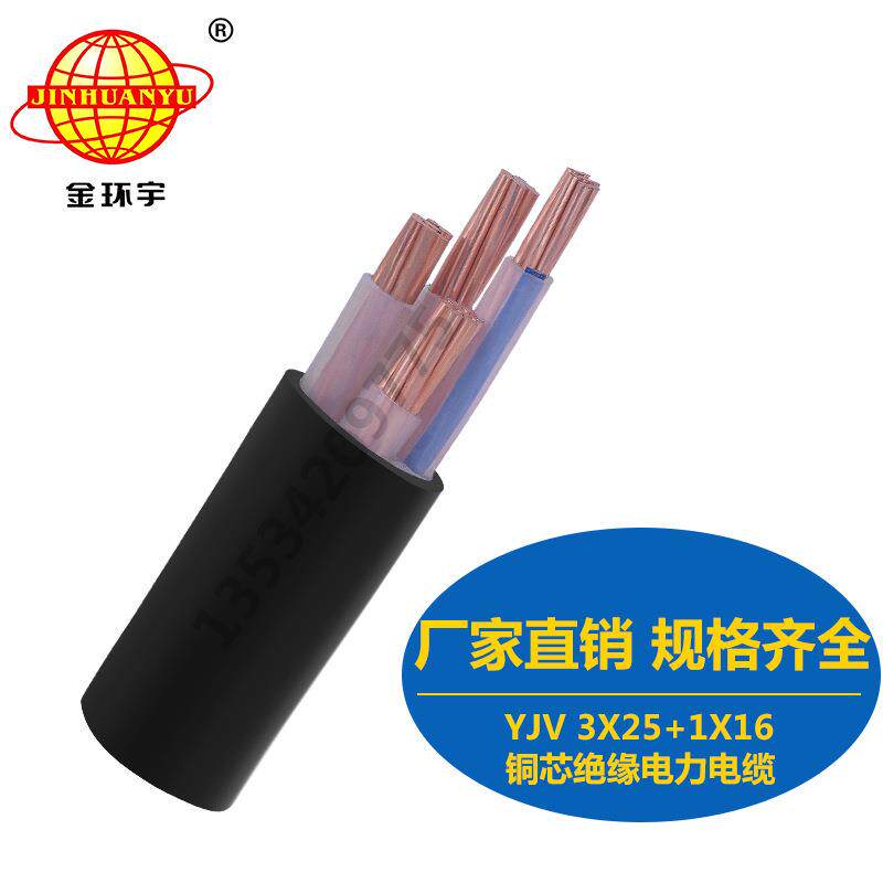 直销金环宇电缆YJV3*25+1*16mm2