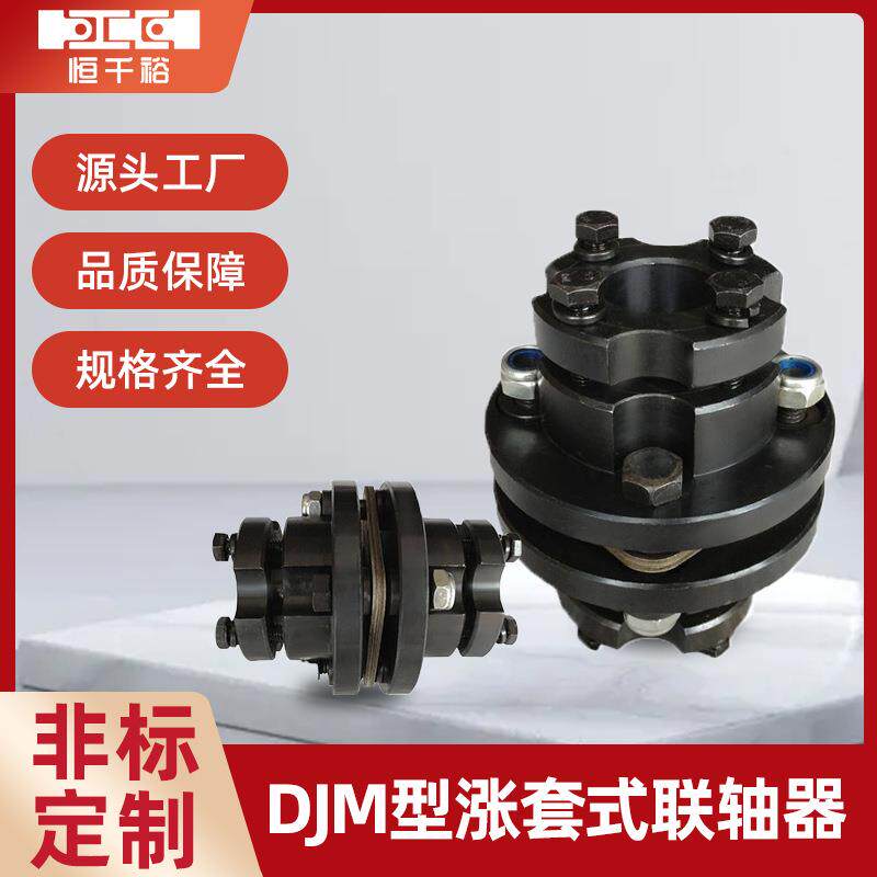 DJM型单型胀套式膜片联轴器机械设备电机风机用不锈钢膜片联轴器