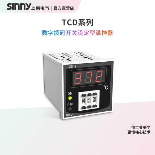 Sinny/上南智能温控仪表TCD-S/H/M/L拨码式工业温控仪表烤箱
