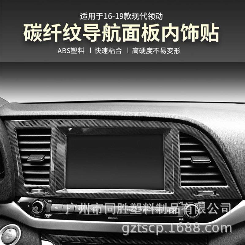 适用于现代领动导航框内饰碳纤贴领动中控导航外框ABS注塑装饰贴,特色手工艺,其他特色工艺品,淘宝优惠券,粉丝福利购,淘宝优惠卷