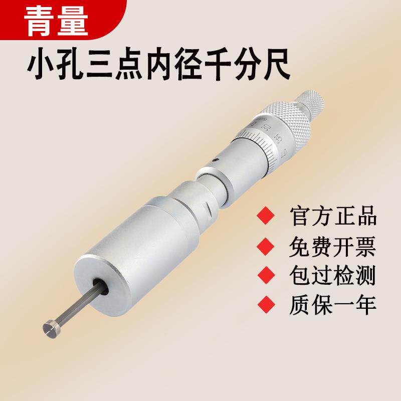 西北青量青海量具小孔三点内径千分尺两瓣型机械刻度线微孔测量