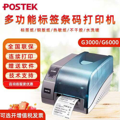 博思得G6000/G2000/G3000标签条码打印机600dpi高清打印机哑银纸