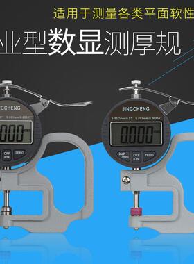 数显千分测厚规电子千分测厚仪精诚JINGCHENG厚度规薄膜测厚仪