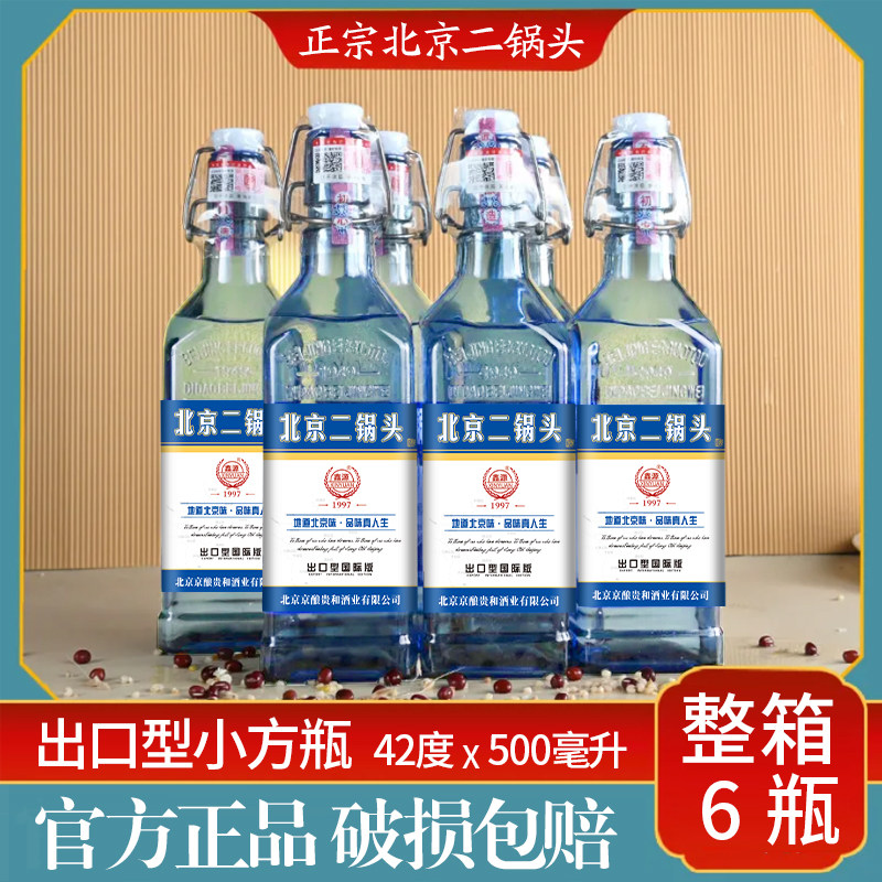 鑫源北京二锅头白酒整箱42度52度浓香型蓝瓶小方瓶粮食酒水500ml