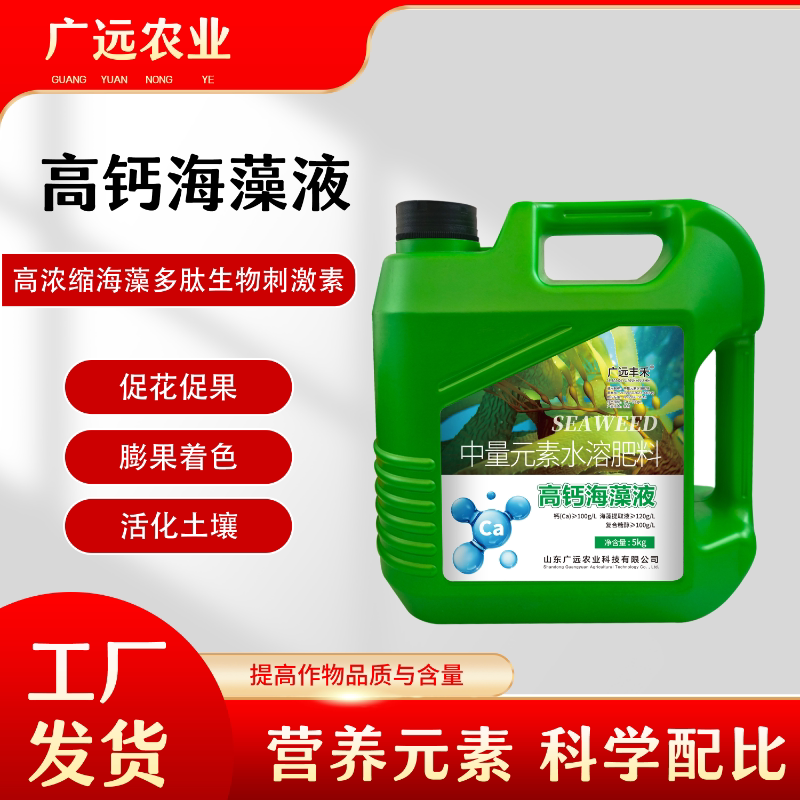高钙海藻液桶装水溶肥料活化土壤中量元素水溶肥