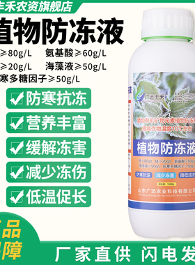 植物抗寒防冻剂果树蔬菜花卉苗木园林大棚抗逆增产植物通用防冻液