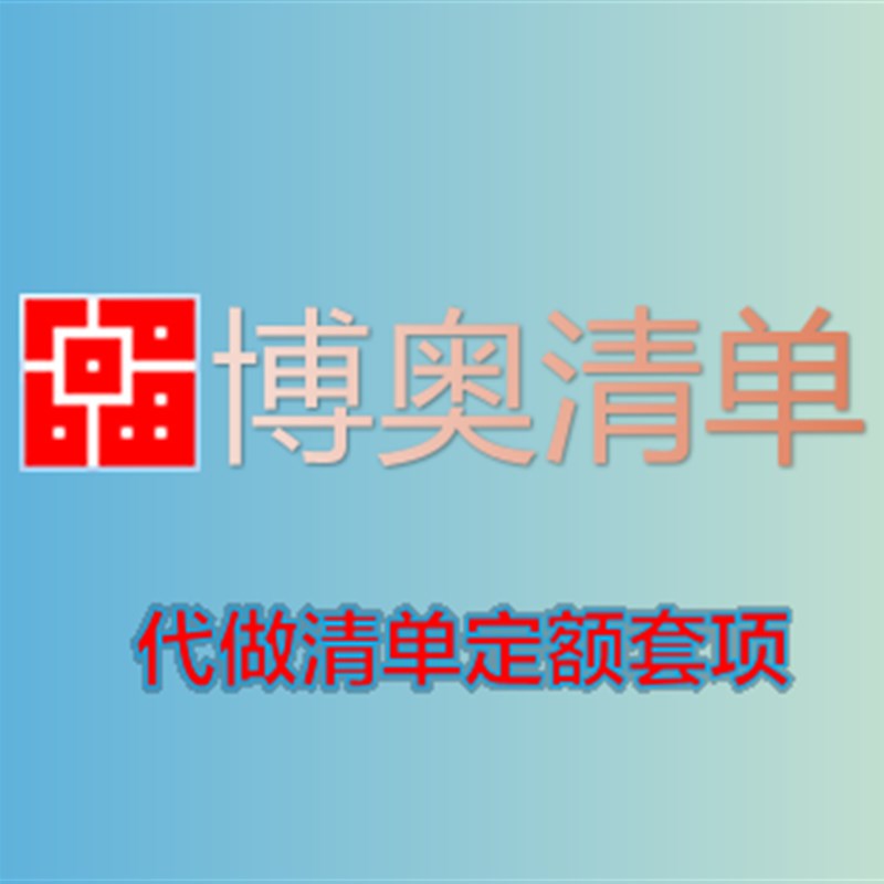 博奥清单代做工程造价结算预算套定额建模算量装饰装修博奥计价图片