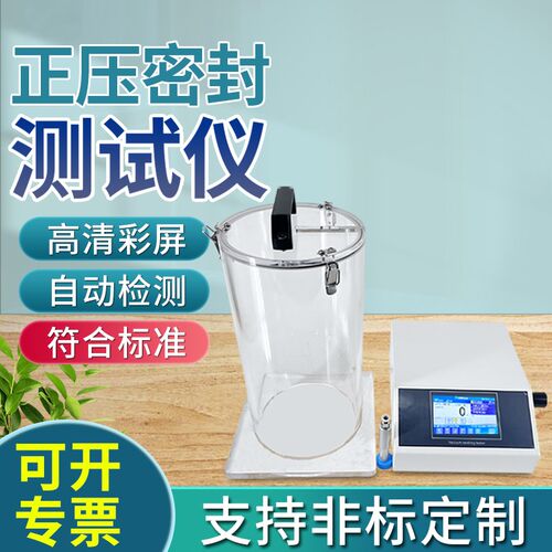 正压密封性测试仪瓶盖食品包装袋密封性测试正压负压气密性检测仪