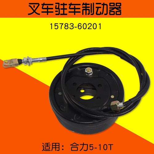 叉车配件 驻车制动器 停车手制动器15783-60201 适用合力 5 10T
