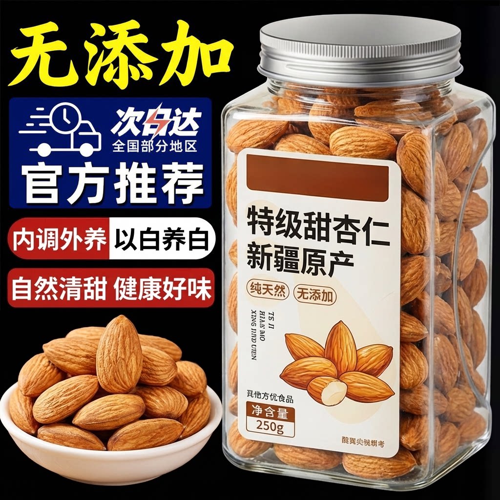 新疆甜杏仁官方旗舰店原味无添加南杏仁坚果新货原味杏仁大粒干果