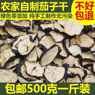 东北茄子干500g农家自然晾晒小园干茄子片脱水干蔬菜酱炖茄干特产