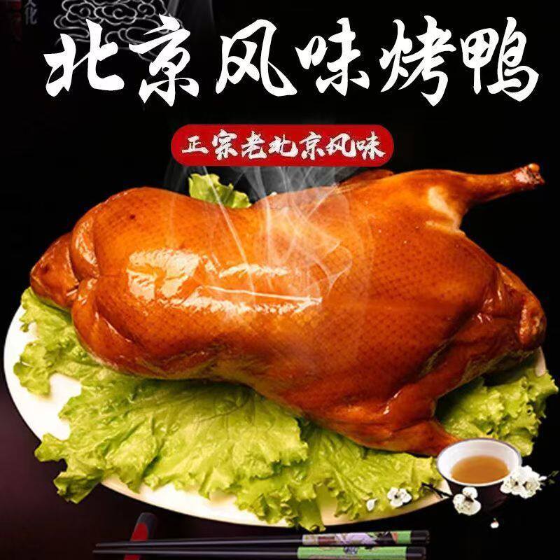 正宗北京风味果木烤鸭整只熟食肉类即食卤鸭烤鸭全鸭真空包装礼盒