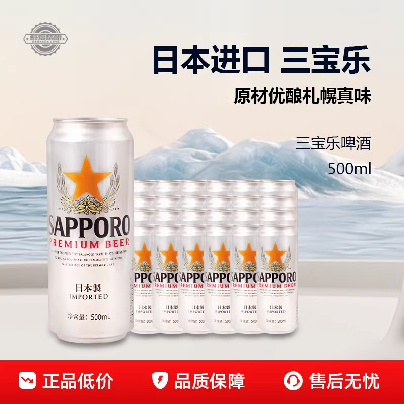 日本原装进口三宝乐啤酒500ml*24听经典札幌啤酒整箱高档啤酒