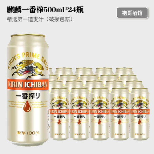 麒麟一番榨啤酒500ml/4.5酒精度