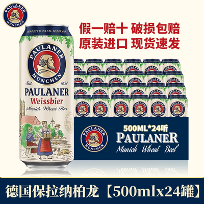 德国原装进口柏龙啤酒保拉纳小麦白啤酒500ml*24听柏龙保拉纳啤酒