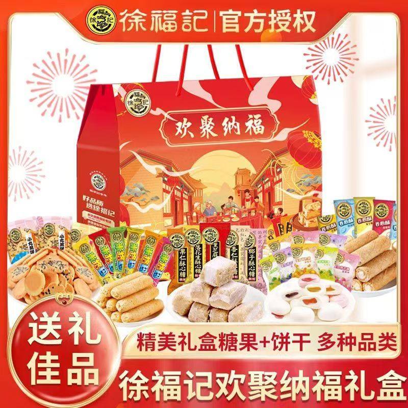 徐福记欢聚纳福大礼盒装糖果糕点年货送礼休闲零食大礼包团购优惠