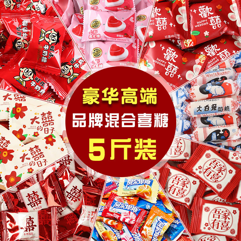 徐福记婚糖结婚喜糖混合装多斤混装高档婚礼网红婚庆高端订婚散装