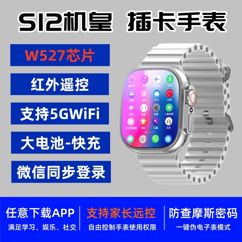 新款W527芯片可插卡5G智能手表微卫士系统华强北S12ultra学生手表