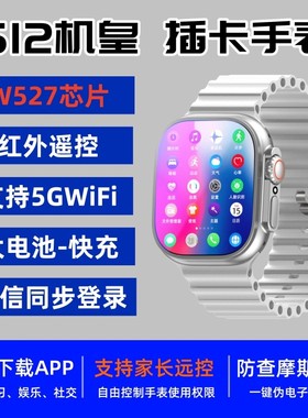 新款W527芯片可插卡5G智能手表微卫士系统华强北S12ultra学生手表