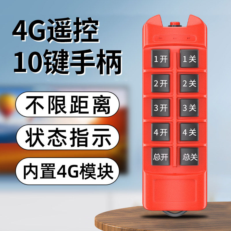 4G遥控10键手柄不限距离远程控制反馈提示多路控制内置4G模块反馈