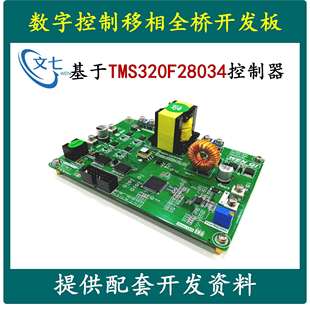 DSP数字控制移相全桥开发板开关电源学习板评估板DC DC变换器设计