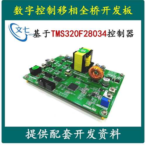 DSP数字控制移相全桥开发板开关电源学习板评估板DC-DC变换器设计